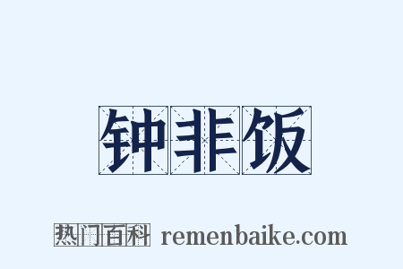 钟非饭是什么意思的图片